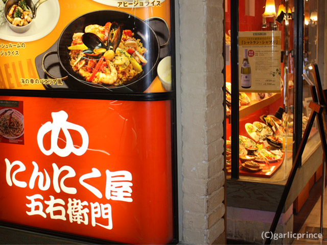 にんにく屋五右衛門
