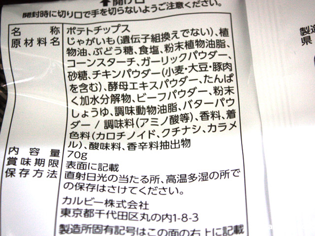 カルビー ポテトチップス極濃 ガーリックバター味　画像④