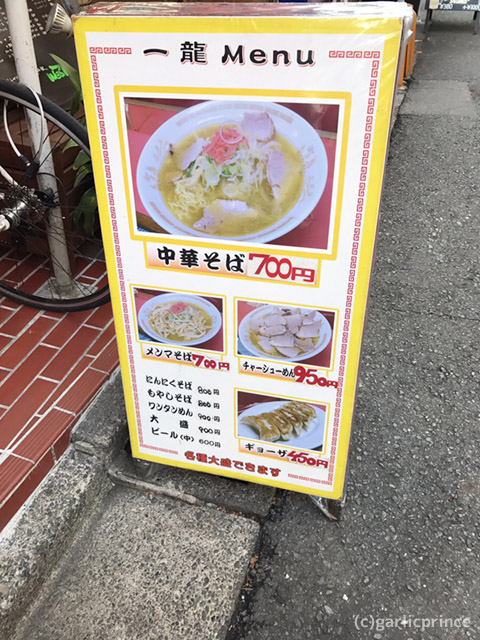 下北沢のにんにく料理「一龍 　にんにくそば」　画像②